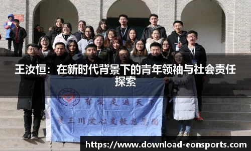 王汝恒：在新时代背景下的青年领袖与社会责任探索