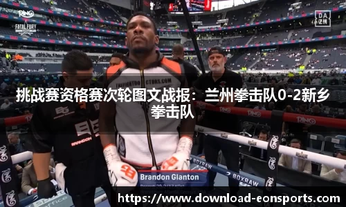 挑战赛资格赛次轮图文战报：兰州拳击队0-2新乡拳击队